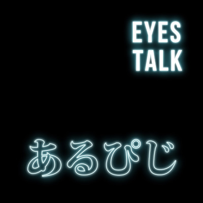 あるぴじ/EYES TALK