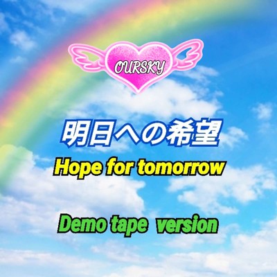 明日への希望 (Demo tape version)/OURSKY