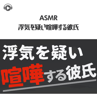 ASMR - 浮気と勘違いして喧嘩しちゃう彼氏/初瀬くん