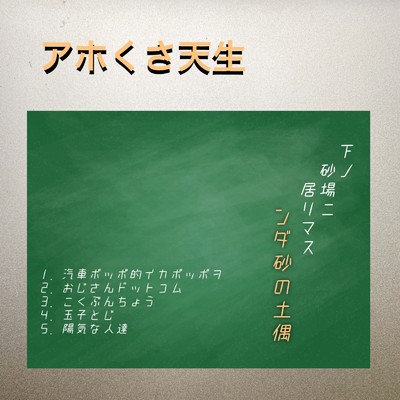 アホくさ天生/ンダ砂の土偶