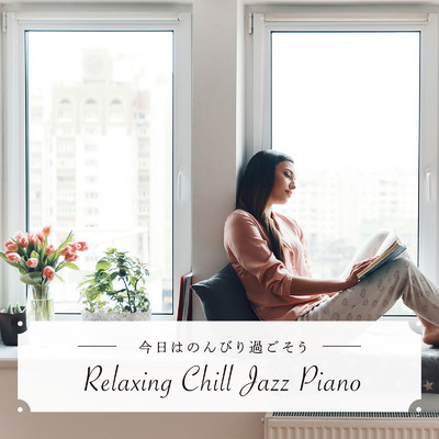 今日はのんびり過ごそう - Relaxing Chill Jazz Piano/Relaxing Piano Crew