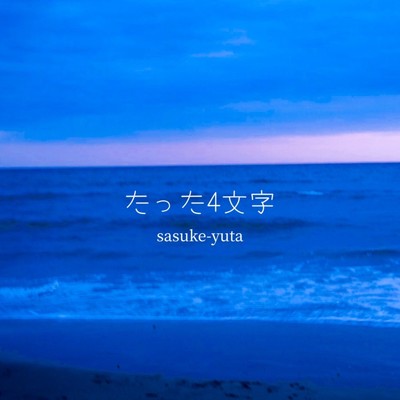 たった4文字/sasuke-yuta
