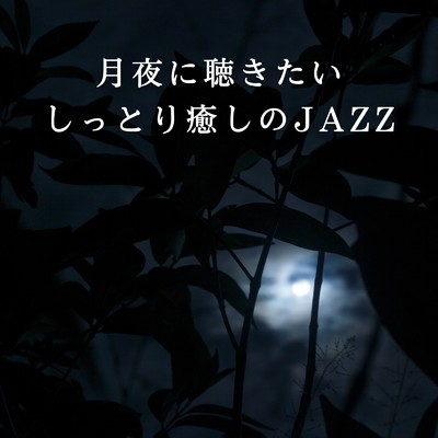 月夜に聴きたいしっとり癒しのJAZZ/Diner Piano Company