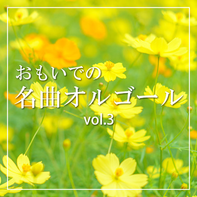 TSUNAMI (SABI COVER Ver.)/クレセント・オルゴール・ラボ