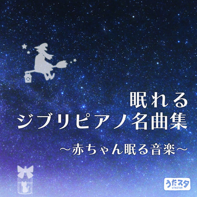 眠れるジブリピアノ名曲集 〜赤ちゃん眠る音楽〜 (Instrumental)/うたスタ