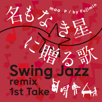 名もなき星に贈る歌 (Swing Jazz remix 1st Take)/MAO P／by Fujimin