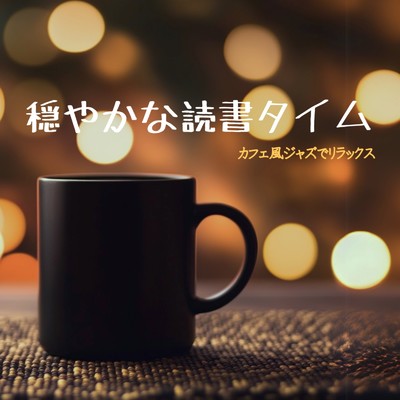 アルバム/穏やかな読書タイム - カフェ風ジャズでリラックス/カフェ音楽ジャズおすすめ