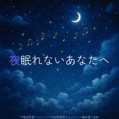 アルバム/夜眠れないあなたへ不眠症改善ソルフェジオ周波数寝落ちセロトニン睡眠導入音楽自然音波雨川海/睡眠音楽 Deep Sleep