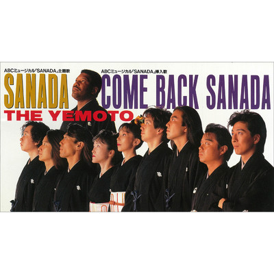 アルバム/SANADA/THE家元