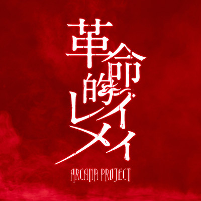 シングル/革命的レイメイ/ARCANA PROJECT