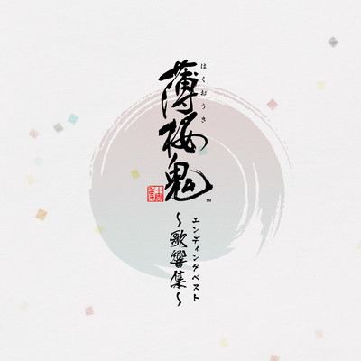 ゲーム「薄桜鬼」 エンディングベスト 〜歌響集〜/Various Artists