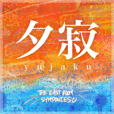 紙ヒコーキ/The East Room Symphonies