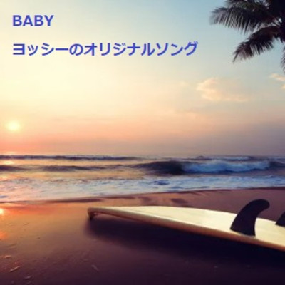 シングル/BABY/ヨッシーのオリジナルソング