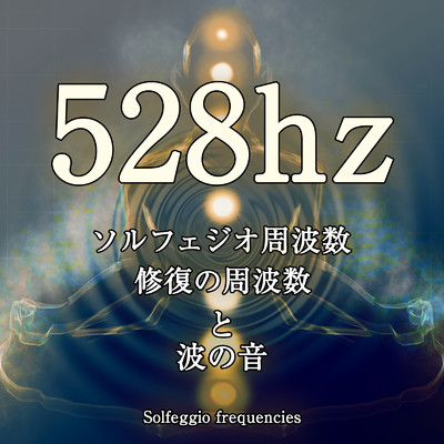 528hz ソルフェジオ周波数と波の音 20分/ジャパニーズネイチャーサウンド ・ 瞑想 マインドフルネス ・ 睡眠 作業