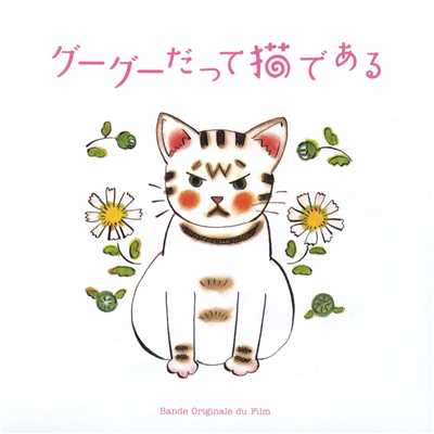 「グーグーだって猫である」 オリジナル・サウンドトラック/Various Artists