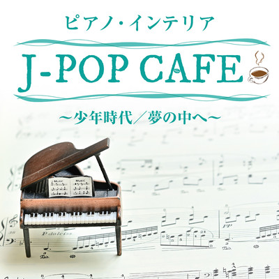 アルバム/ピアノ・インテリア〈J-POP CAFE〉〜少年時代／夢の中へ〜/平野孝幸