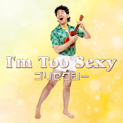 I'm Too Sexy/ゴリセクシー