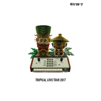 アルバム/TROPICAL LOVE TOUR 2017/電気グルーヴ