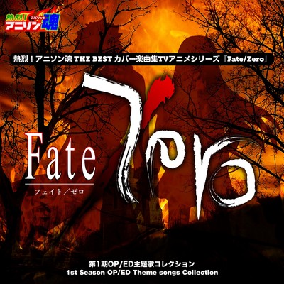 熱烈！アニソン魂 THE BEST カバー楽曲集 TVアニメシリーズ『Fate／Zero』第1期OP／ED主題歌コレクション/なちゃもろーる
