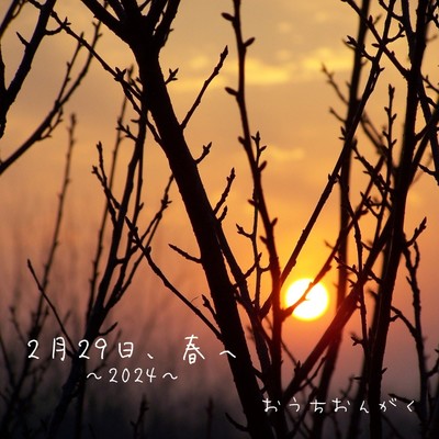 シングル/2月29日、春へ〜2024〜/おうちおんがく