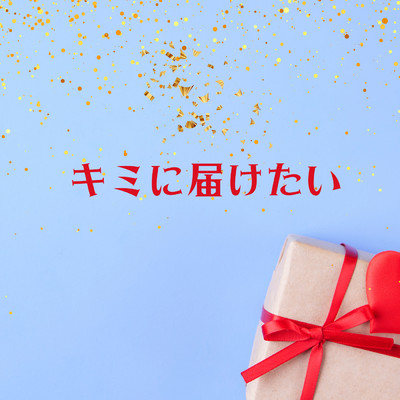 シングル/キミに届けたい/陽香留