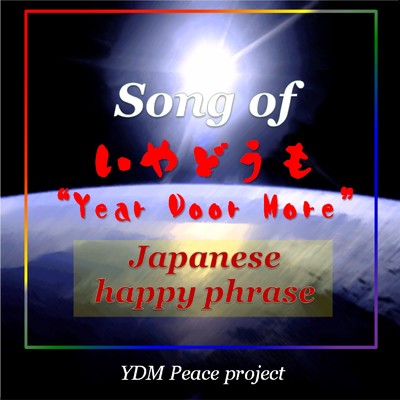 Song of いやどうも (英語版)/YDM Peace project & CYBER DIVA