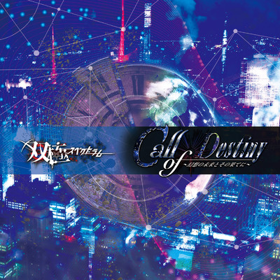 アルバム/Call of Destiny 〜幻想の未来とその果てに〜/双極スペクトラム
