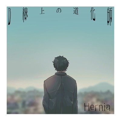 シングル/B線上の道化師/Hernia