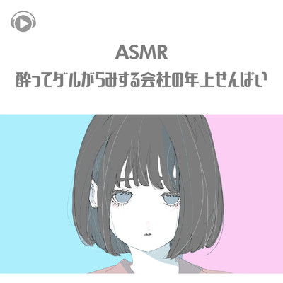 アルバム/ASMR - 酔ってダルがらみする会社の年上せんぱい/Kaya