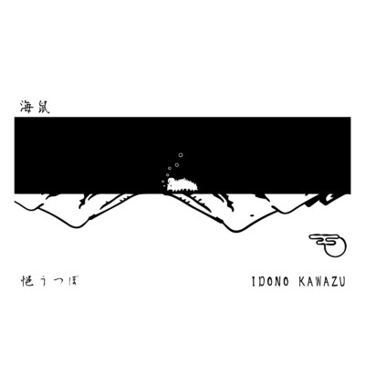 海鼠/悒うつぼ & IDONO KAWAZU