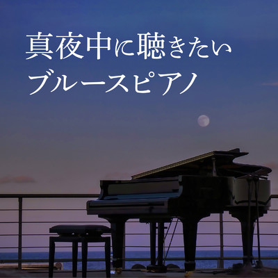 真夜中に聴きたいブルースピアノ/Relaxing Piano Crew