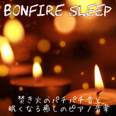 聴くだけで眠くなってくる焚き火の音と睡眠導入ピアノ/DJ Relax BGM