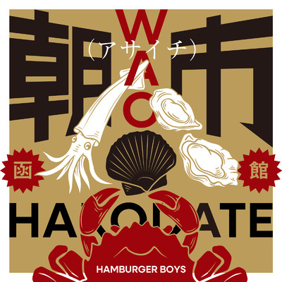 WAOアサイチ/HAMBURGER BOYS