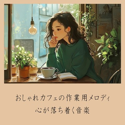 ゆるカフェBGM-コーヒータイムで無限リラックス-/おしゃれカフェおすすめ作業用BGM