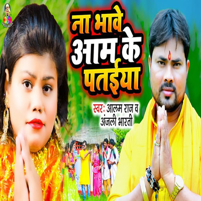 Na Bhawe Aam Ke Pataiya/Alam Raj & Anjali Bharti