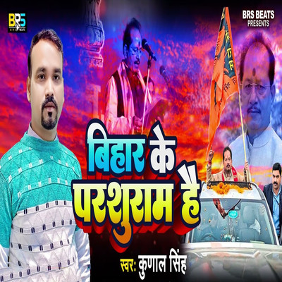 シングル/Bihar Ke Parshuram Hai/Kunal Singh
