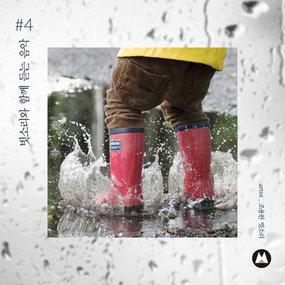 Rain wet boots/Quiet Rain