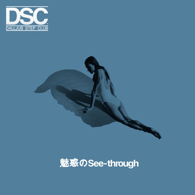 魅惑のSee-through/DALLJUB STEP CLUB
