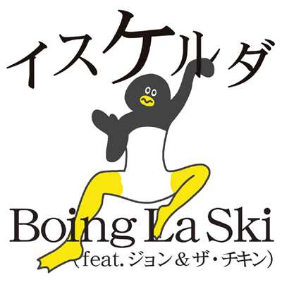 Boing La Ski ～けたたましく動くぺんぎんのテーマたち～ feat.John,the Chicken/イスケルダ