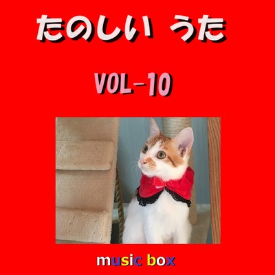 アルバム/たのしいうた オルゴール作品集 VOL-10/オルゴールサウンド J-POP