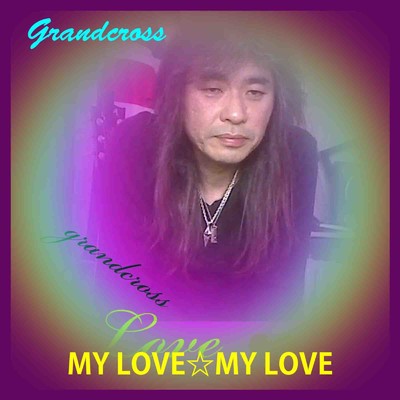 シングル/MY LOVE☆MY LOVE/Grandcross
