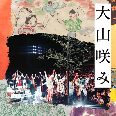 きときと - 四本足の踊り (Live at ロームシアター, 京都, 2016)/高木正勝