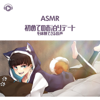 ASMR - 初めてのお泊りデートを体験できる音声_pt01 (feat. ASMR by ABC & ALL BGM CHANNEL)/ASMR Sena