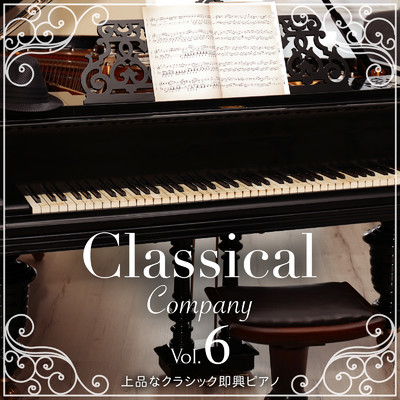 アルバム/Classical Company Vol.6 〜上品なクラシック即興ピアノ〜/Classical Ensemble