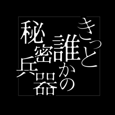 シングル/シリウス/きっと誰かの秘密兵器