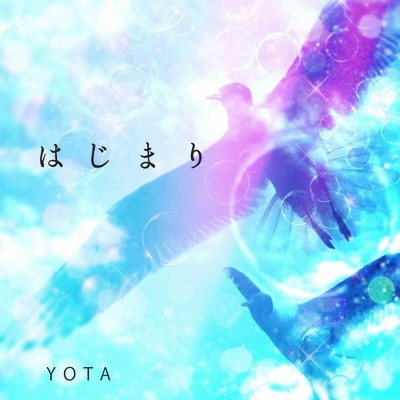 はじまり/YOTA