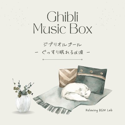 アルバム/ぐっすり眠れるα波-ジブリオルゴール-/Relaxing BGM Lab