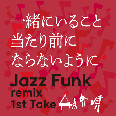 一緒にいること当たり前にならないように (Jazz Funk remix 1st Take)/MAO P／by Fujimin