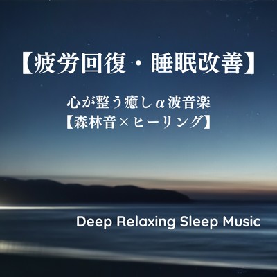 アルバム/【ストレス解消・自律神経】ぐっすり眠れるα波BGM【癒し音楽×自然音】｜Deep Relaxing Sleep Music/寝落ちする自然音ヒーリング音楽