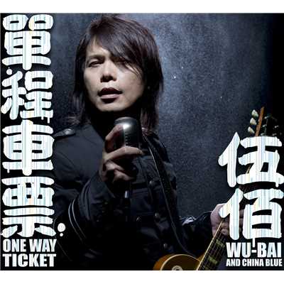One Way Ticket/Wu Bai & China Blue